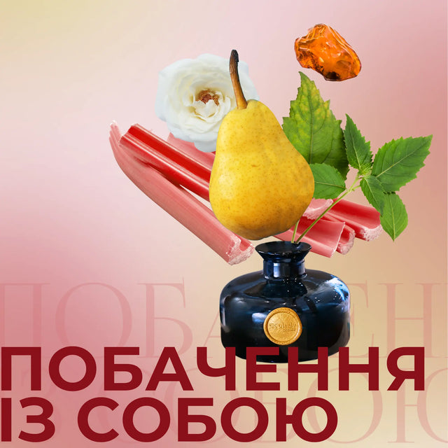 Аромапродукти Побачення із собою — груша, пачулі, білий мускус Vlsniy Aroma