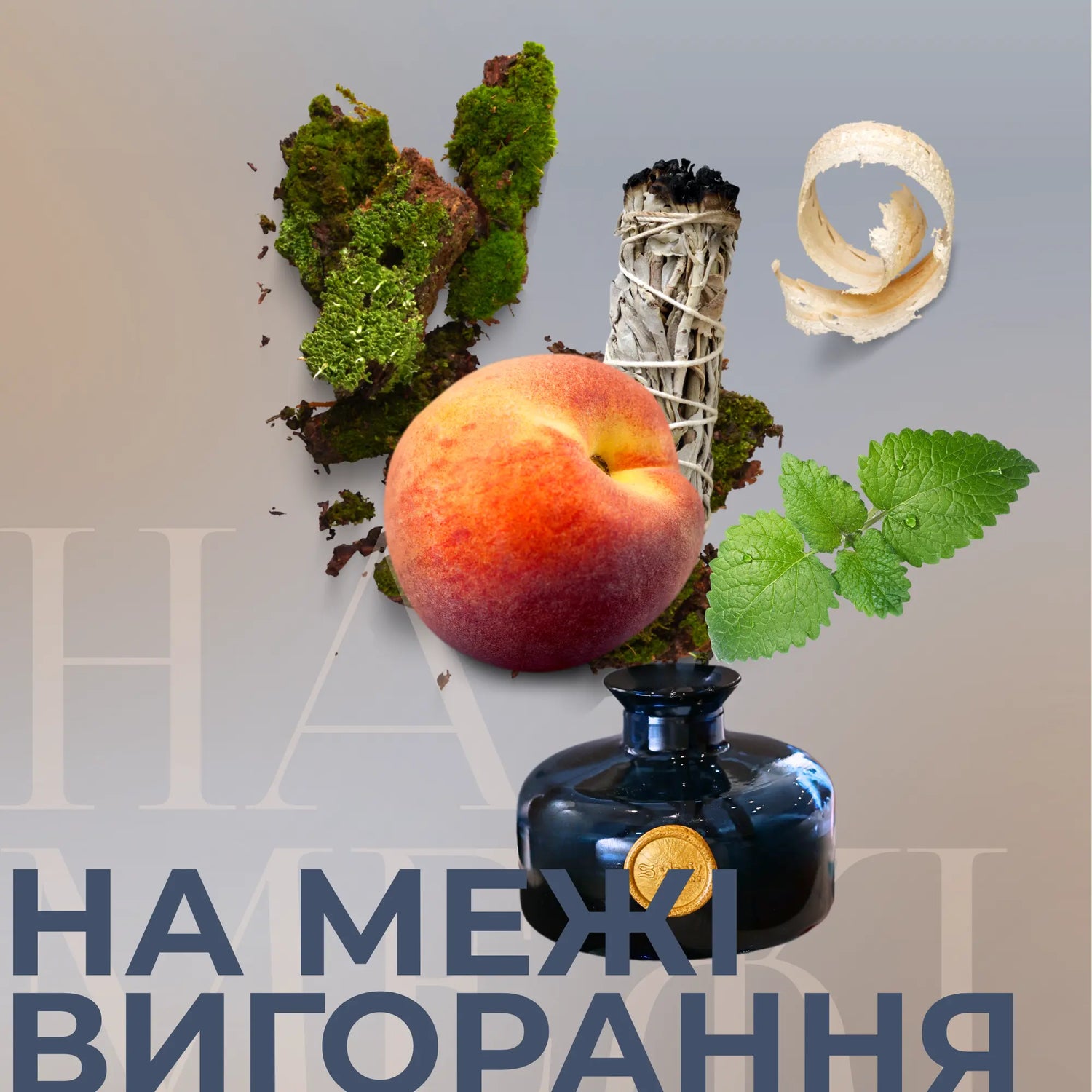 Аромапродукти На межі вигорання — меліса, кедр, персик Vlsniy Aroma