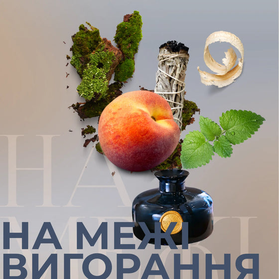 Аромапродукти На межі вигорання — меліса, кедр, персик Vlsniy Aroma