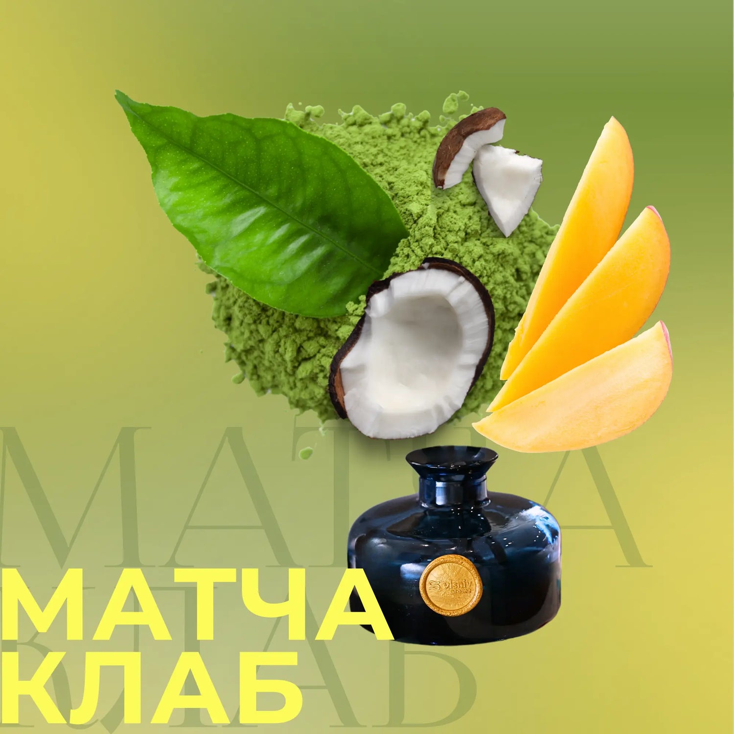 Аромапродукти Матча клаб — матча, кокос і манго Vlsniy Aroma