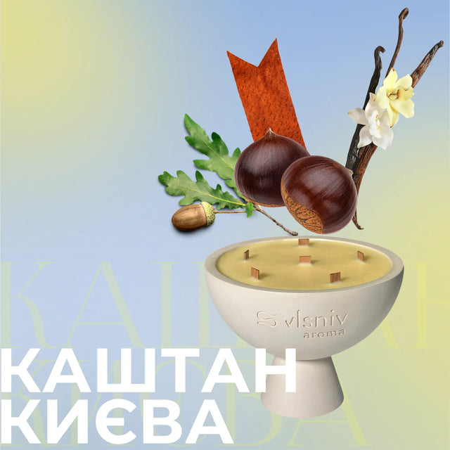 Аромапродукти Каштан Києва — каштан, дуб, бурбонська ваніль Vlsniy Aroma