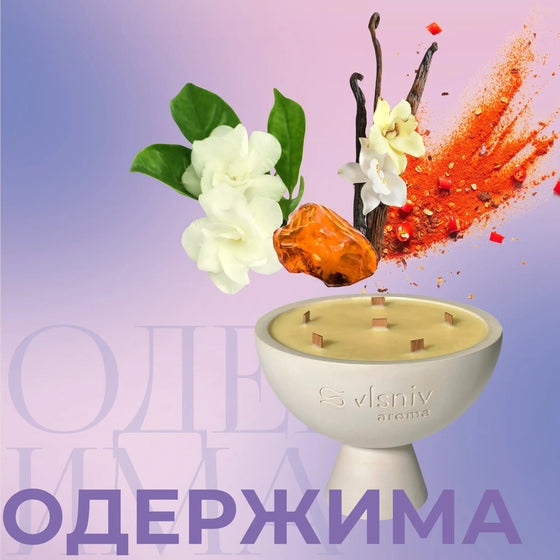Аромат «Одержима» — свічки й дифузори vlsniy.aroma