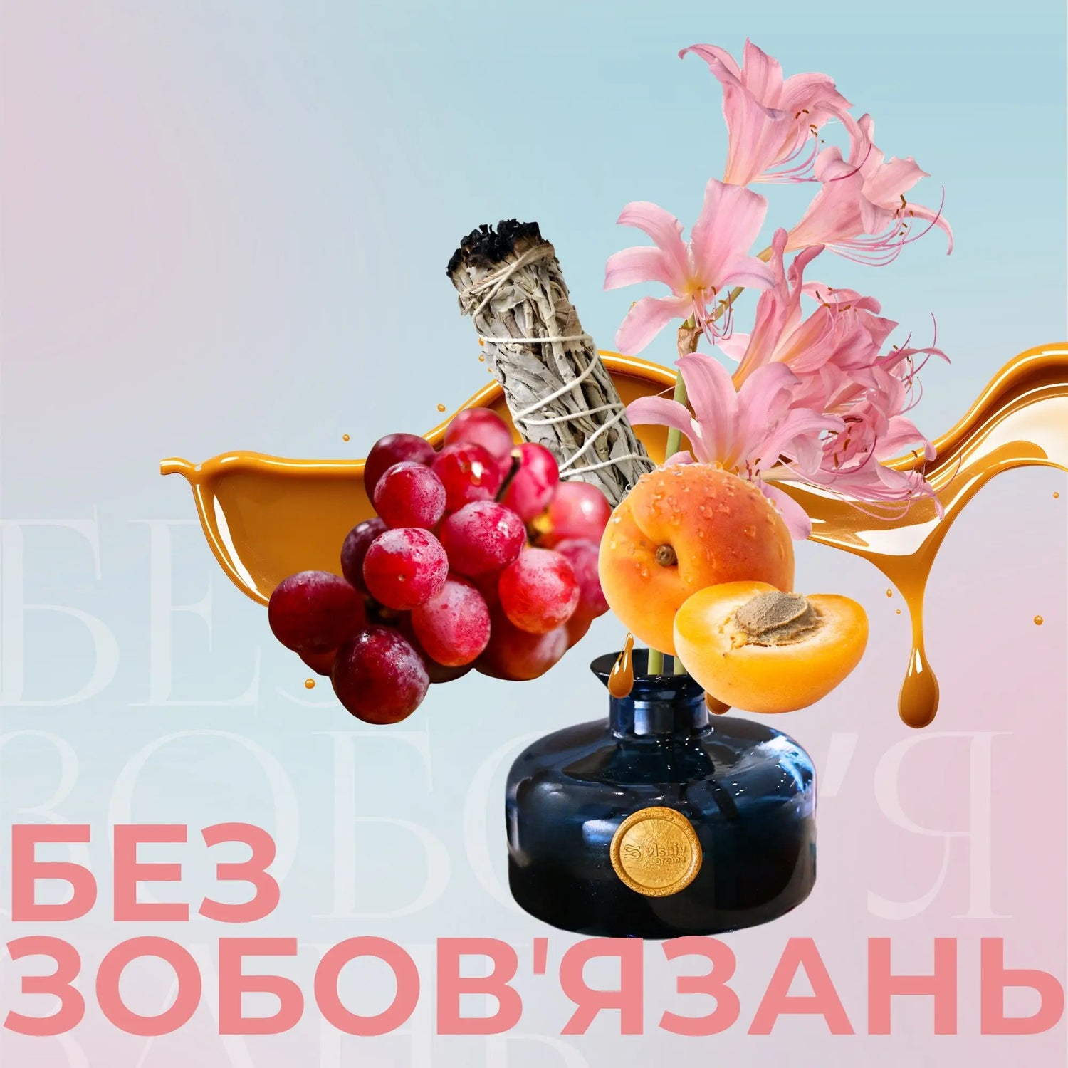  карамеліАромапродукти Без зобов'язань — виноград, пачулі, карамель Vlsniy Aroma