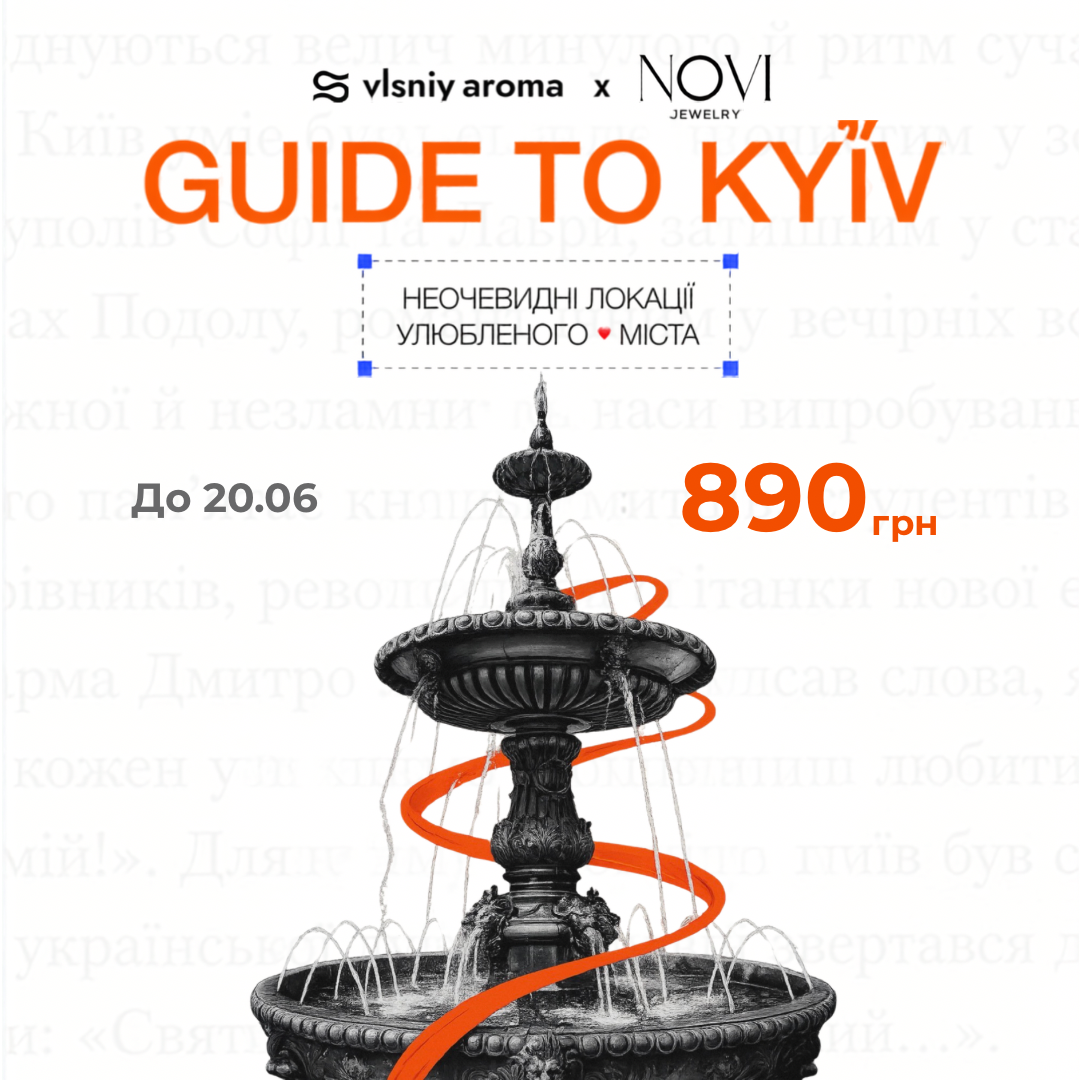 Kyiv Guide - гайд по місту Київ. Приховані локації. Відкрий місто по-новому